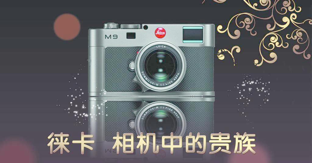 索尼微单相机哪款好_徕卡m9如何调测光_莱卡m9说明书