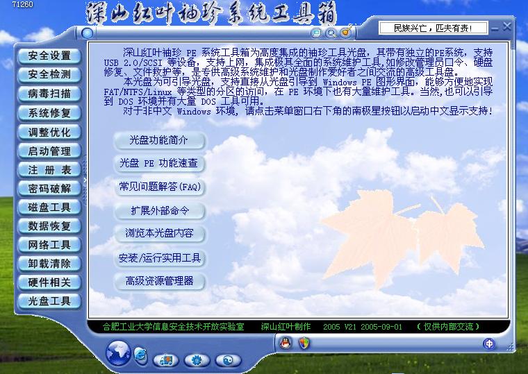 深山红叶pe工具箱u盘版_深山红叶 winpe 下载_深山红叶pe纪念版v3.0