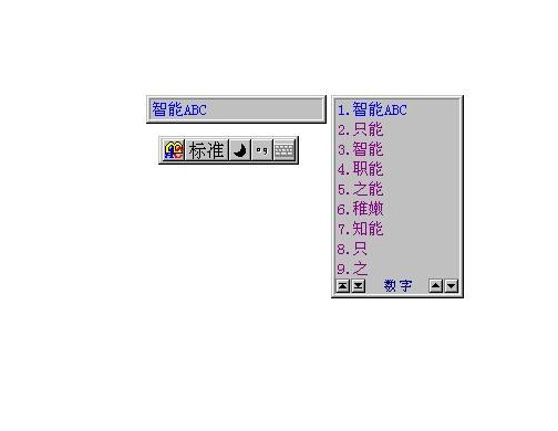智能abc哪个版本更好用_智能abc输入法5.0版_智能abc50版本