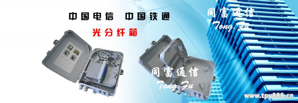 慈溪市同富通信设备厂  横幅2