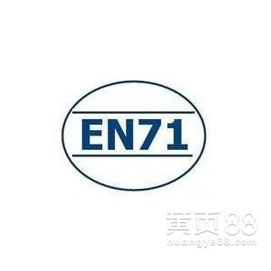 en71标准数值_en71跌落标准_en71测试标准