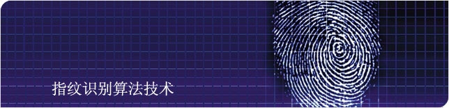 指纹算法提供_移动设备指纹算法_指纹算法芯片
