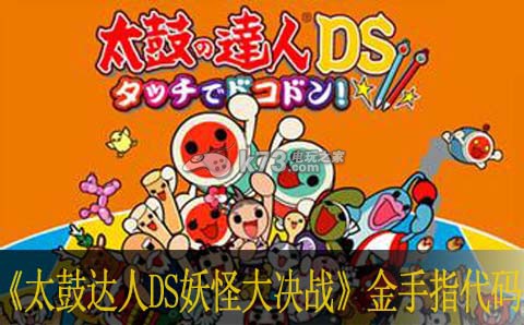 太鼓达人DS妖怪大决战金手指代码汇总