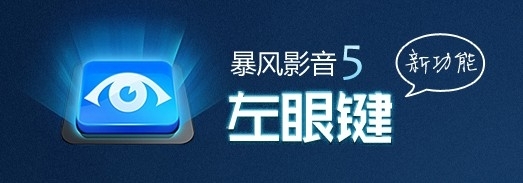 暴风影音 分屏_暴风影音 左眼_暴风影音 左眼安卓