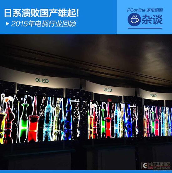 日系溃败国产雄起! 2015年电视行业回顾