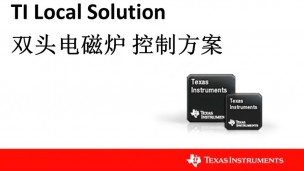 TI双头电磁炉控制器方案