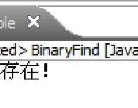 二分法查找例题_二分法查找_vb中怎么用二分法查找