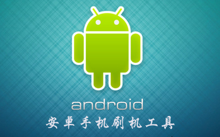 手机刷机软件