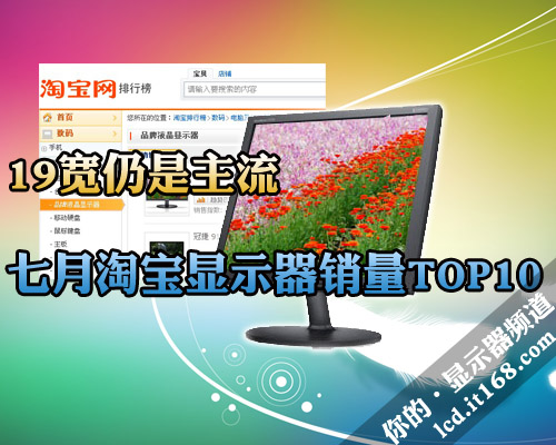19宽仍主流 7月淘宝LCD销量TOP10