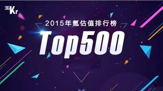重磅发布:中国一级市场公司估值排名500—明年能剩下250?