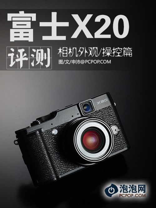 性再升级 富士X20评测外观操控篇 