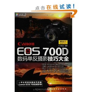 Canon EOS 700D数码单反摄影技巧大全