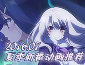 【专题】2016年7月新番这9只老婆任泥选择！