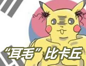 【话题】你无法想象当皮卡丘遇见自己的山寨版之后……