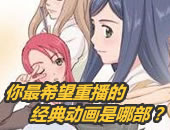 【话题】日网友热议！你最希望出新作的经典是哪部？
