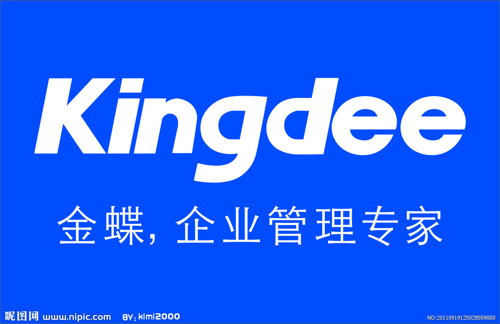 金蝶kis商贸版结账失败_金蝶kis商贸版_金万维天联客户端