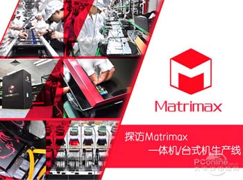 matrimax一体机_matrimax_matrimax mini