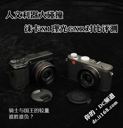人文利器大碰撞 徕卡X1理光GXR对比评测