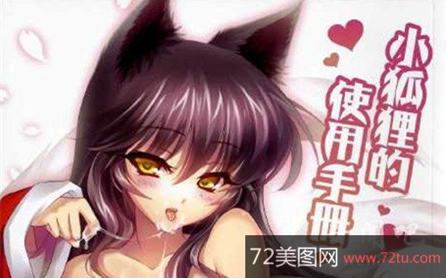 lol阿狸本子百度云资源_lol阿狸本子合集百度云下载