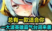 一LOL英雄霸气台词来袭，总有一款适合你。