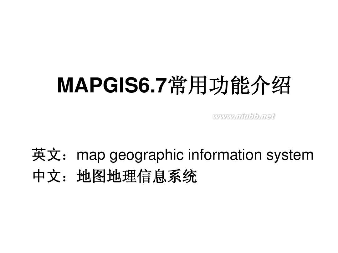 mapgis67_mapgis6.7线编辑_mapgis67是什么