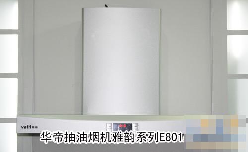 自动清洗免拆华帝抽油烟机E801AZ测评