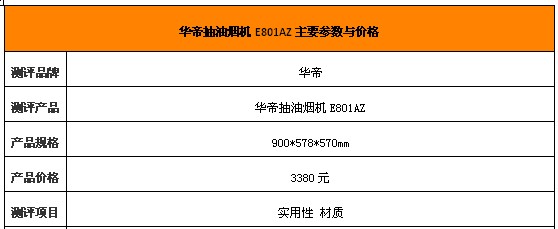 自动清洗免拆华帝抽油烟机E801AZ测评