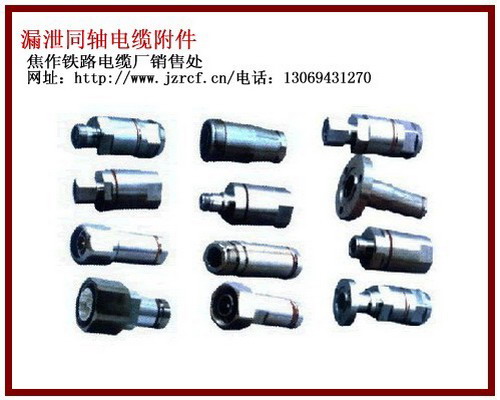 铁路通信漏泄同轴电缆_漏泄同轴电缆技术规范_漏泄同轴电缆的作用