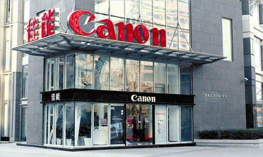 佳能贸易公司_珠海佳能公司群_佳能公司