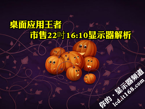 桌面应用王者 22吋16:10显示器全收罗