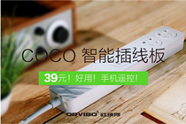 欧瑞博联手阿里巴巴推出智能插线板COCO，秒杀小米