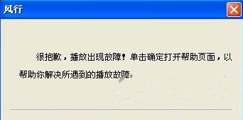 风行播放器2016打不开不能播放怎么办