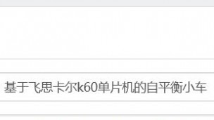 基于飞思卡尔k60单片机的自平衡小车