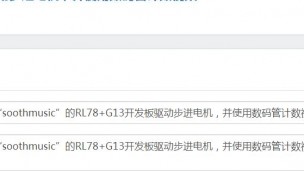 “soothmusic”的RL78+G13开发板驱动步进电机，并使用数码管计数视频