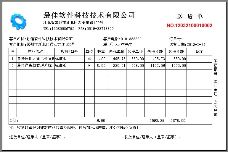 一彩送货单管理系统_京东商城我的订单跟踪_送货单管理系统
