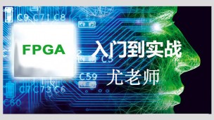 FPGA入门到实践(尤老师主讲)
