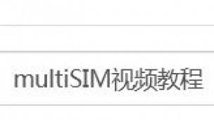 multiSIM视频教程