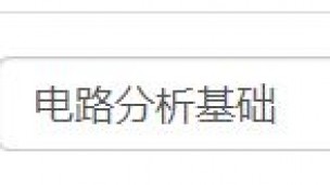 电路分析基础