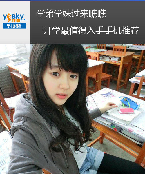 学弟学妹过来瞧瞧 开学最值得入手手机推荐