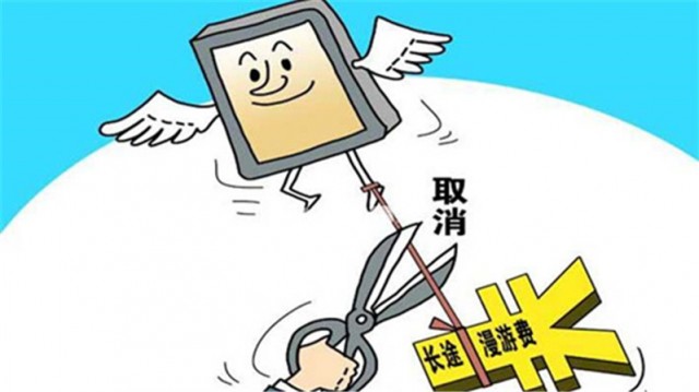 中国移动9元取消漫游费_中国移动取消漫游费_移动取消漫游费了吗