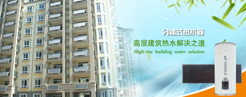 黄岛 桑乐太阳能_桑乐太阳能说明书图解_桑乐阳台壁挂太阳能