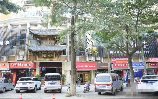 厦门江头叁度养生门头图