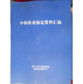 中韩渔业协定何时到期_2017年中韩渔业协定_中韩渔业协定谁签的