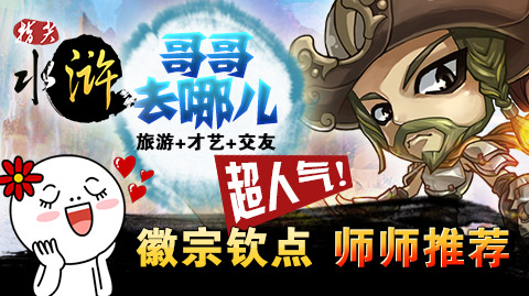 哥哥去哪儿？探秘《指尖水浒》大宋奇遇记