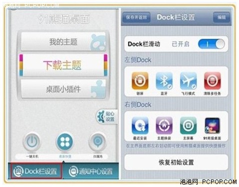 iPhone智能美化 91熊猫桌面V2.1教程 
