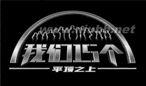 我们十五个：我们15个-节目介绍，我们15个-节目形式_我们十五个