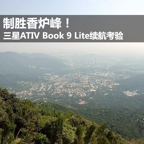 制胜香炉峰！三星ATIV Book 9 Lite续航考验