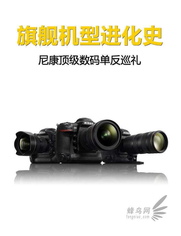 旗舰机型进化史 尼康顶级数码单反巡礼