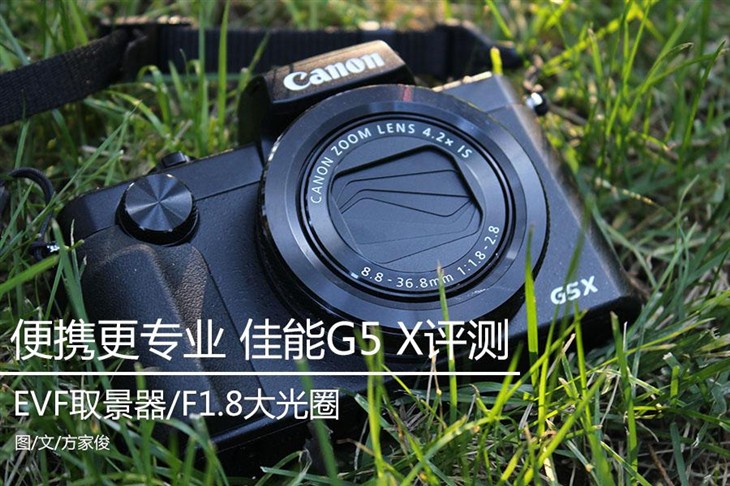 不仅便携 还向更进发 佳能G5X评测 