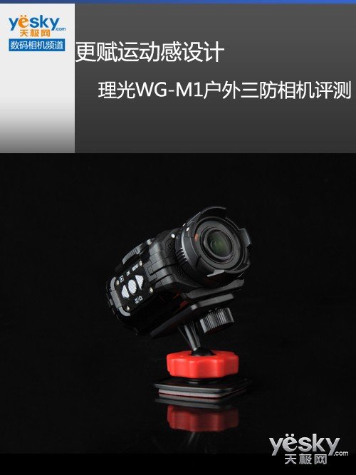 更赋运动感设计 理光WG-M1户外三防相机评测